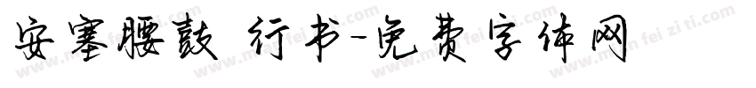 安塞腰鼓 行书字体转换